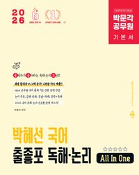 [국내도서] 2026 박문각 공무원 박혜선 국어 출좋포 독해·논리