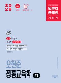[국내도서] 2026 박문각 공무원 오현준 정통교육학