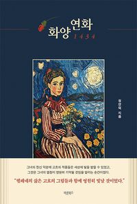 [eBook] 화양연화 1434