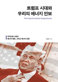 [eBook] 트럼프 시대와 우리의 에너지 안보