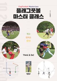 [eBook] 플래그풋볼 마스터 클래스(Flag Football Masterclass)