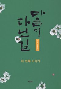 [eBook] 마음이 다닌 길: 네 번째 이야기