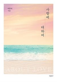 [eBook] 사랑에 대하여