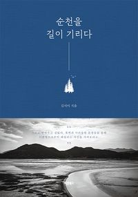 [eBook] 순천을 길이 기리다