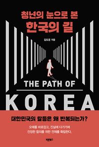[eBook] 청년의 눈으로 본 한국의 길