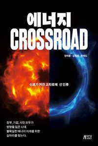 [국내도서] 에너지 CROSSROAD