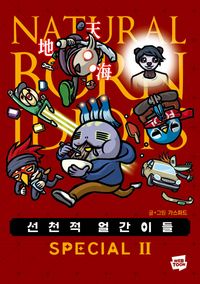 [국내도서] 선천적 얼간이들 스페셜판 2
