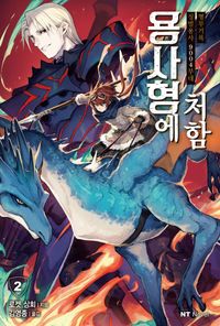 [국내도서] 용사형에 처함 2