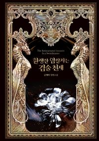 환생한 암살자는 검술 천재 1 | 글개미 - 교보문고