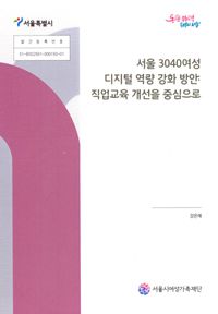 [국내도서] 서울3040여성디지털역량강화방안:직업교육개선을중심으로