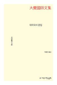 [국내도서] 대각국사 문집