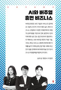 [eBook] AI와 버추얼 휴먼 비즈니스