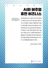 [국내도서] AI와 버추얼 휴먼 비즈니스(큰글자책)