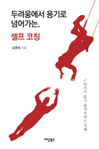 두려움에서 용기로 넘어가는, 셀프 코칭(큰글자도서)