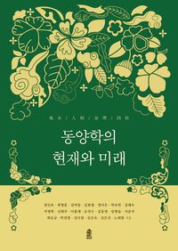 [국내도서] 동양학의 현재와 미래