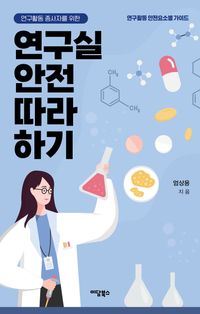 [국내도서] 연구실 안전 따라 하기