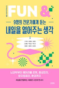 [국내도서] 9명의 전문가에게 듣는 내일을 열어주는 생각