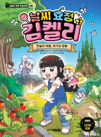 [국내도서] 날씨 요정 김켈리 1: 한살이 여왕, 위기의 정원