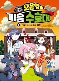 [국내도서] 오은영의 마음 수호대 6