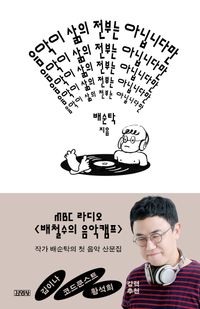 음악이 삶의 전부는 아닙니다만