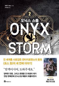 오닉스 스톰 2