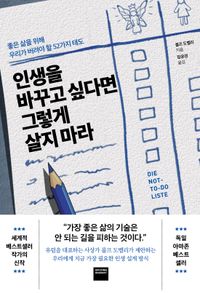 [국내도서] 인생을 바꾸고 싶다면 그렇게 살지 마라