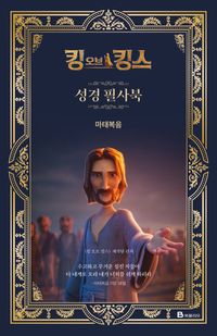 [국내도서] 킹 오브 킹스 성경 필사북 : 마태복음