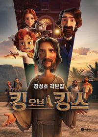[국내도서] 킹 오브 킹스 각본집