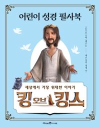 [국내도서] 킹 오브 킹스 어린이 성경 필사북