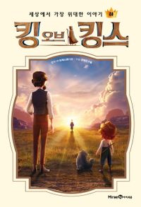 [국내도서] 킹 오브 킹스(하)
