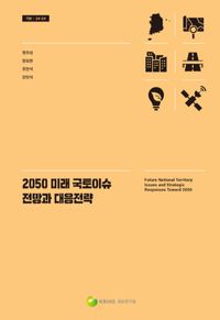 [국내도서] 2050 미래 국토이슈 전망과 대응전략