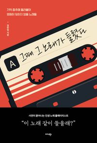[국내도서] 그때 그 노래가 들렸다