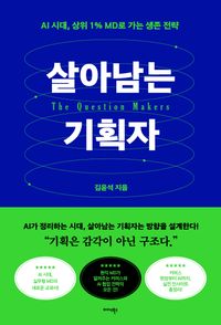 살아남는 기획자