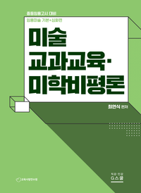 [국내도서] 2026 최연식 미술교과교육·미학비평론