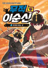 무적 이순신 7: 지켜야 하는 것