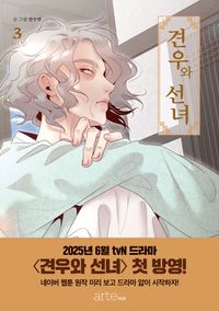 [국내도서] 견우와 선녀 3