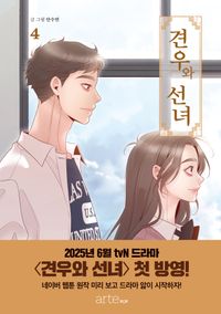 [국내도서] 견우와 선녀 4