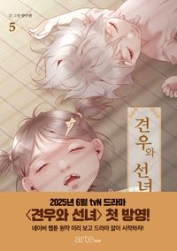 [국내도서] 견우와 선녀 5