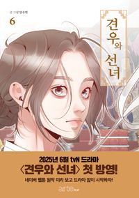 [국내도서] 견우와 선녀 6