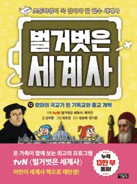 벌거벗은 세계사 12: 로마의 국교가 된 기독교와 종교 개혁(양장본 Hardcover)