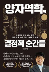 [국내도서] 양자역학의 결정적 순간들