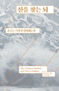 신을 찾는 뇌