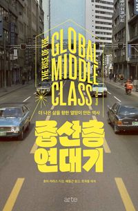 [국내도서] 중산층 연대기