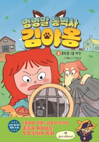 멍멍말 통역사 김야옹 3: 흙탕물 구출 작전(양장본 Hardcover)