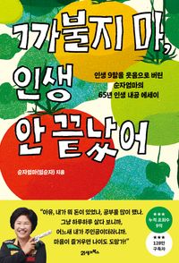 까불지 마 인생 안 끝났어