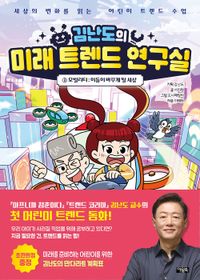 김난도의 미래 트렌드 연구실 1 모빌리티: 이동이 바꾸게 될 세상(양장본 Hardcover)