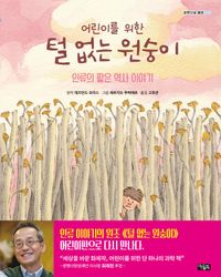 어린이를 위한 털 없는 원숭이(양장본 Hardcover)