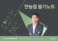 [국내도서] 2025 전한길 한능검 필기노트