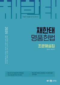 [국내도서] 2025 채한태 명품헌법 조문해설집