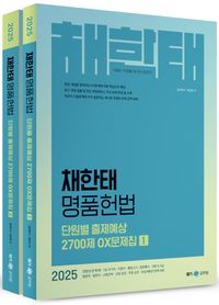 [국내도서] 2025 채한태 명품헌법 단원별 출제예상 2700제 OX문제집